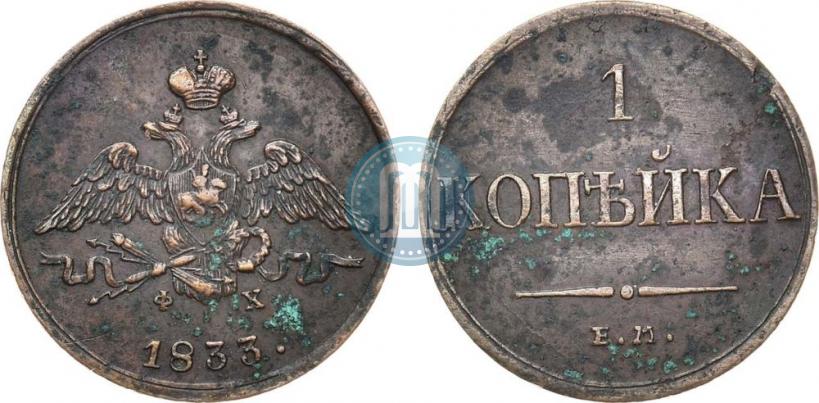Picture 1 kopeck 1833 year ЕМ-ФХ 