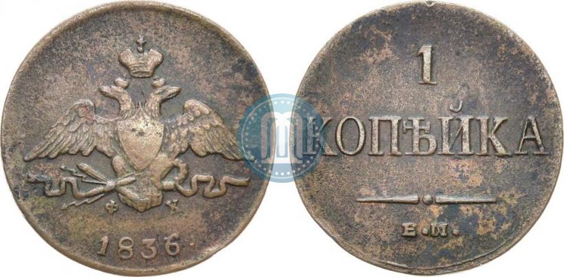 Фото 1 копейка 1836 года ЕМ-ФХ 