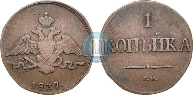Picture 1 kopeck 1837 year СМ 