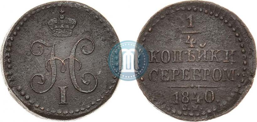 Фото 1/4 копейки 1840 года СМ 