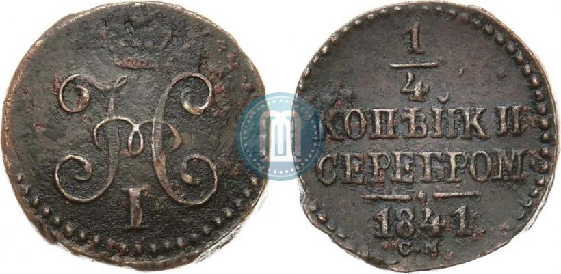 Фото 1/4 копейки 1841 года СМ 