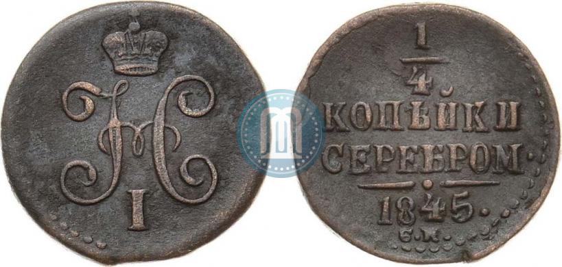 Фото 1/4 копейки 1845 года СМ 