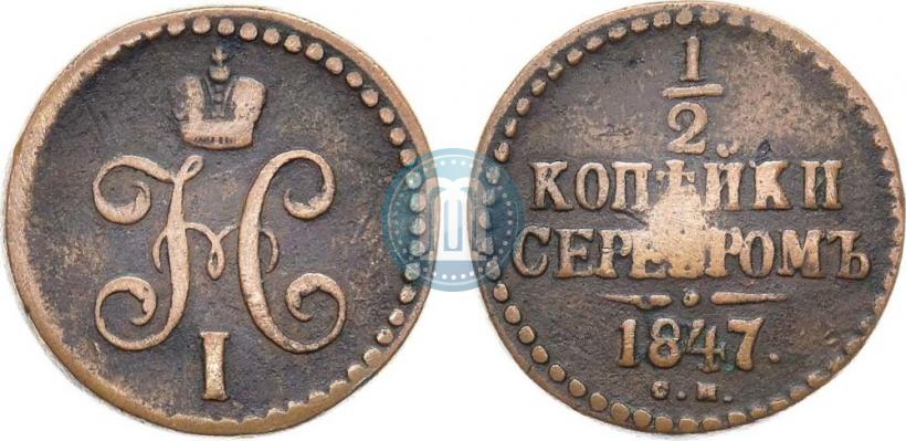 Фото 1/2 копейки 1847 года СМ 