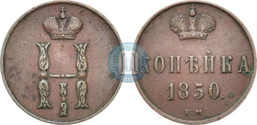 Фото 1 копейка 1850 года ЕМ 