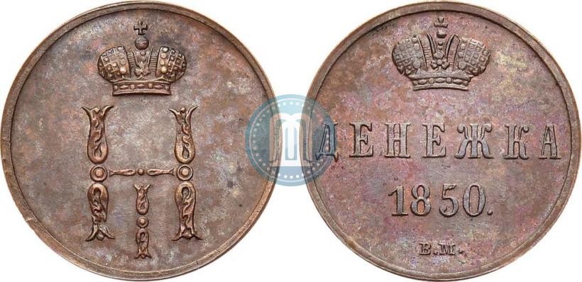 Фото Денежка 1850 года ВМ 