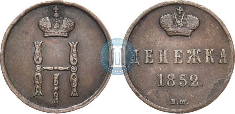 Фото Денежка 1852 года ВМ 
