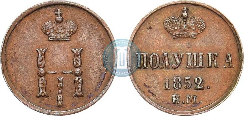 Фото Полушка 1852 года ЕМ 
