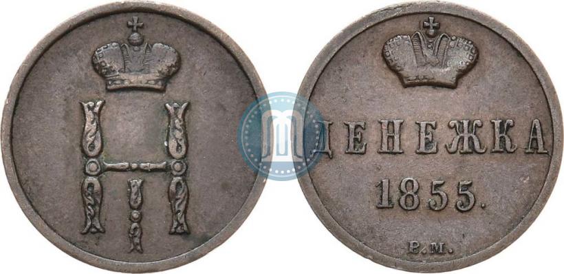 Фото Денежка 1855 года ВМ 