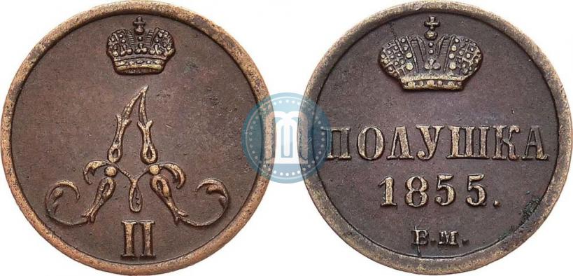Фото Полушка 1855 года ВМ 