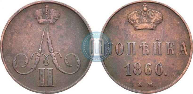 Picture 1 kopeck 1860 year ВМ 