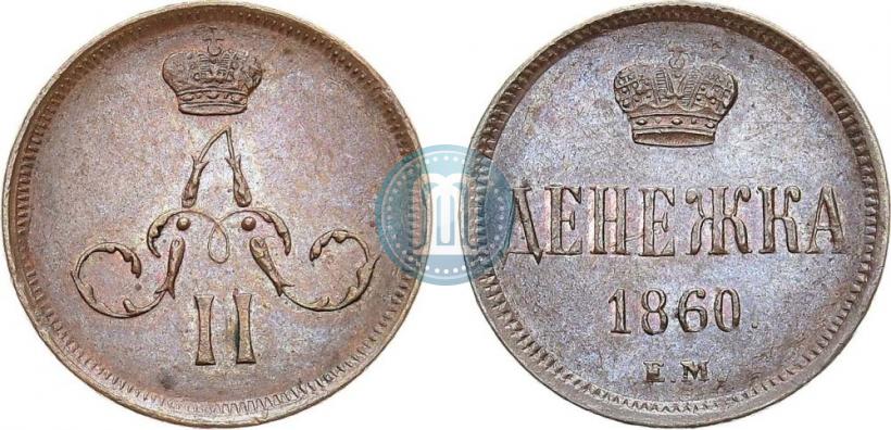 Picture Denezhka 1860 year ЕМ 