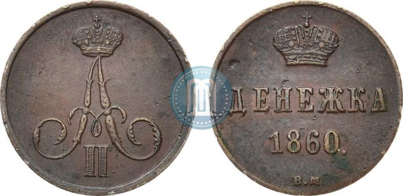 Фото Денежка 1860 года ВМ 