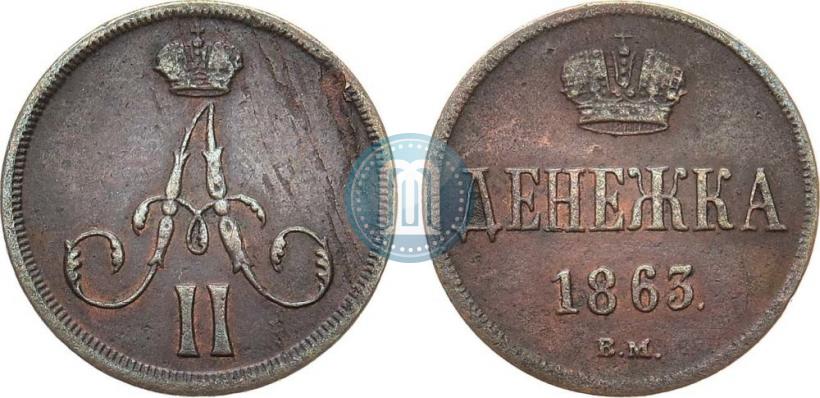 Picture Denezhka 1863 year ВМ 