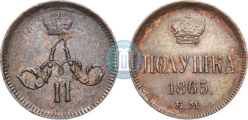 Фото Полушка 1865 года ЕМ 