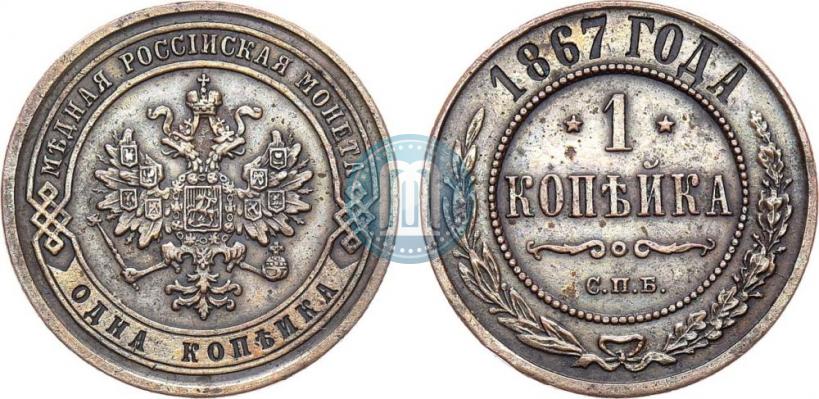 Фото 1 копейка 1867 года СПБ "Тип 1868-1881"