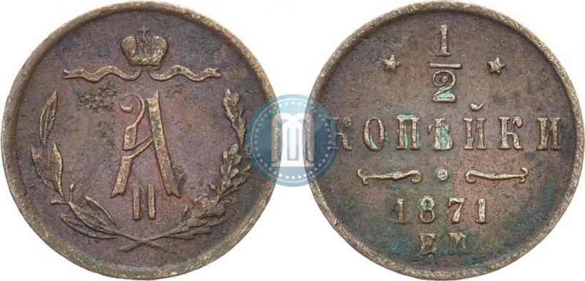 Picture 1/2 kopeck 1871 year ЕМ 