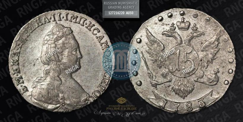 Фото 15 копеек 1783 года СПБ 