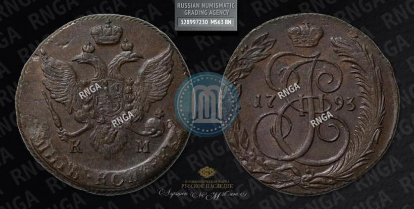 Фото 5 копеек 1793 года КМ 