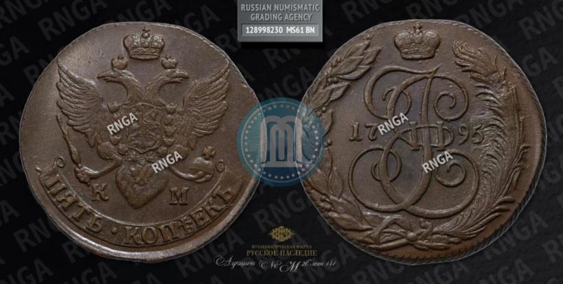 Фото 5 копеек 1795 года КМ 