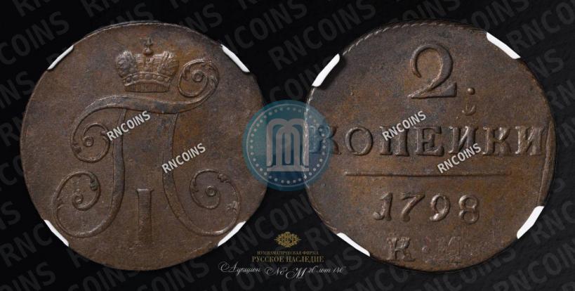 Фото 2 копейки 1798 года КМ 