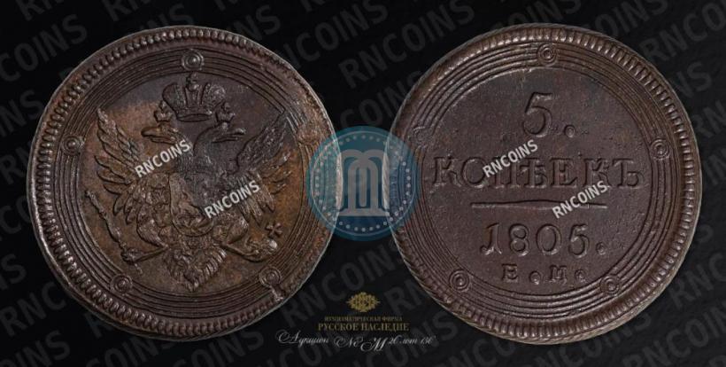 Фото 5 копеек 1805 года ЕМ 