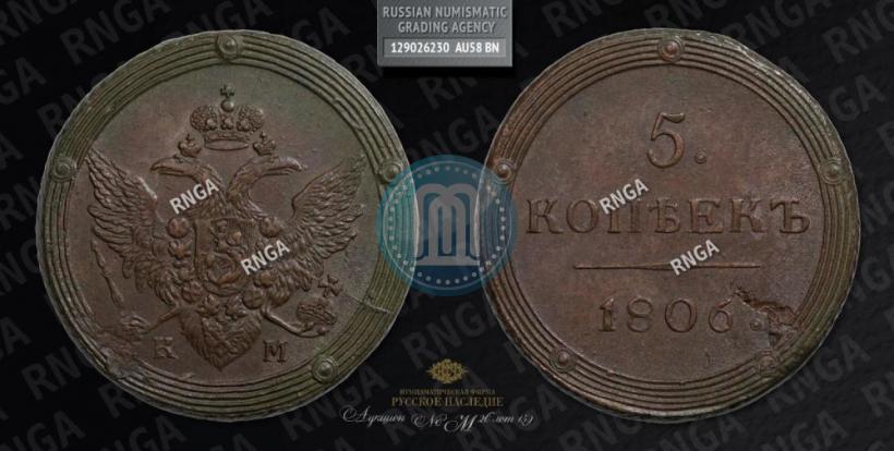 Фото 5 копеек 1806 года КМ 