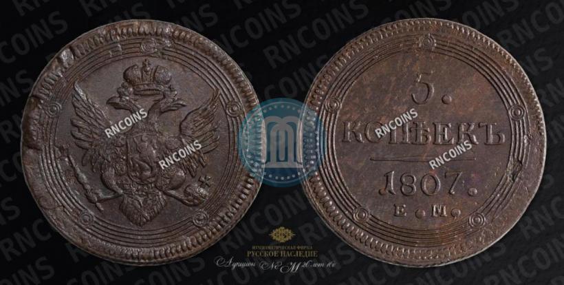 Фото 5 копеек 1807 года ЕМ 