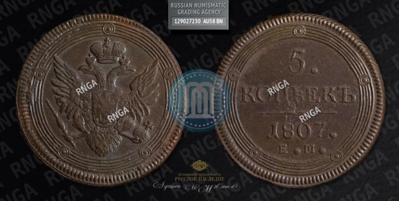 Фото 5 копеек 1807 года ЕМ 
