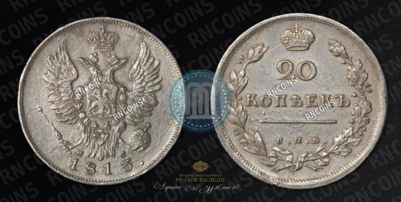 Фото 20 копеек 1813 года СПБ-ПС 