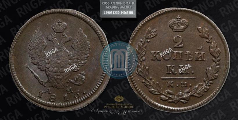 Фото 2 копейки 1816 года КМ-АМ 
