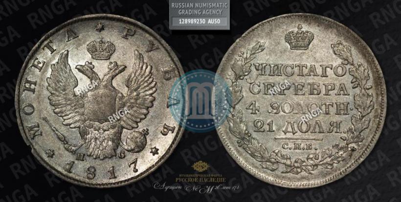 Picture 1 rouble 1817 year СПБ-ПС 