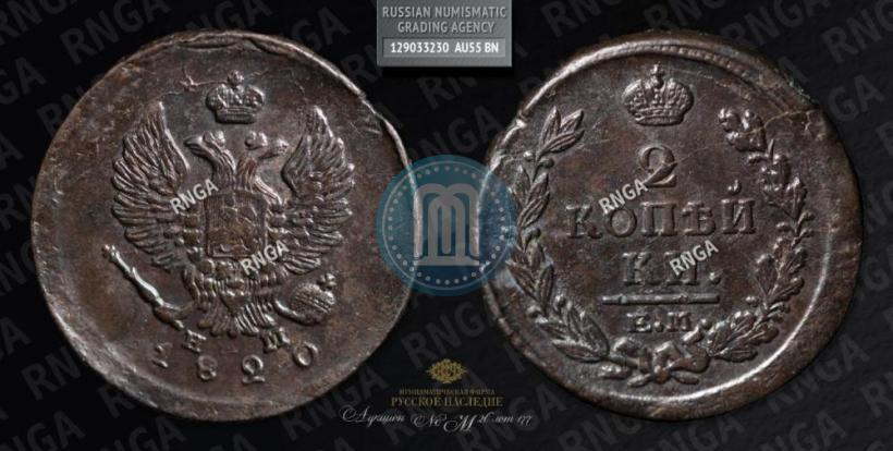 Picture 2 kopecks 1820 year ЕМ-НМ 