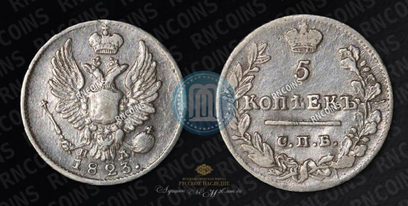 Фото 5 копеек 1823 года СПБ-ПД 