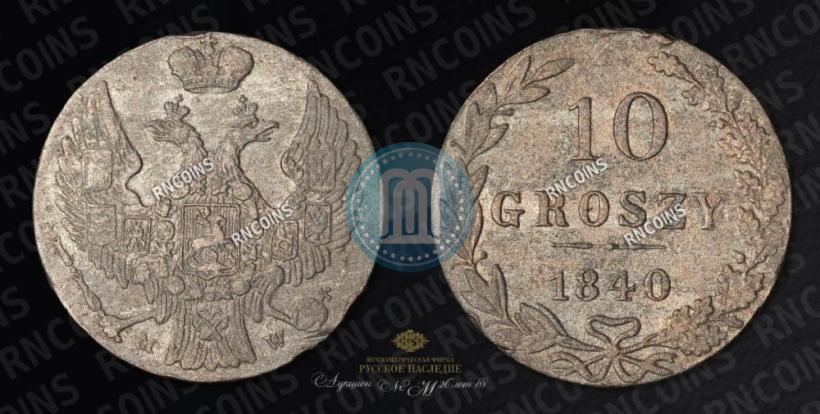Фото 10 грошей 1840 года MW 