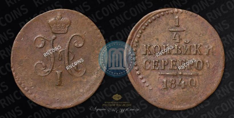 Picture 1/4 kopeck 1840 year ЕМ 