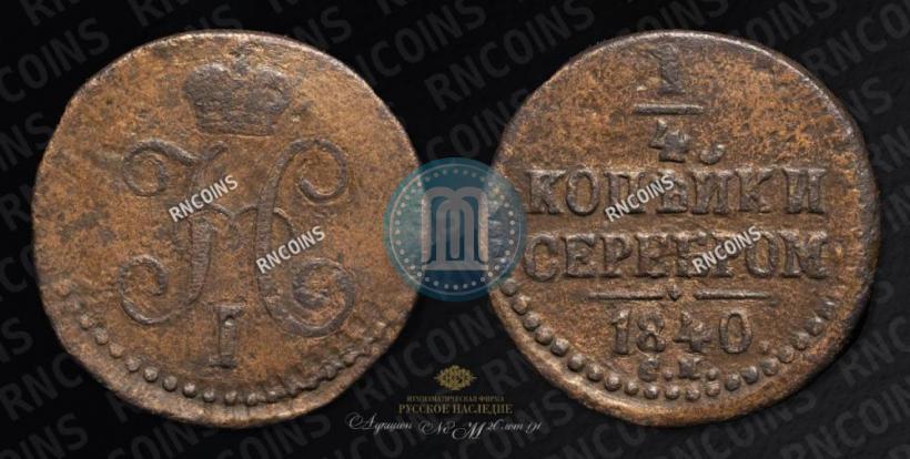 Picture 1/4 kopeck 1840 year СМ 