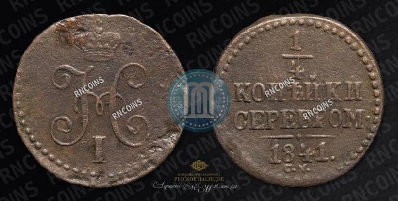 Picture 1/4 kopeck 1841 year СМ 
