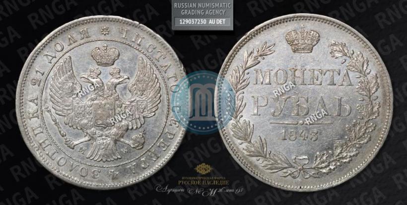 Picture 1 rouble 1843 year MW 