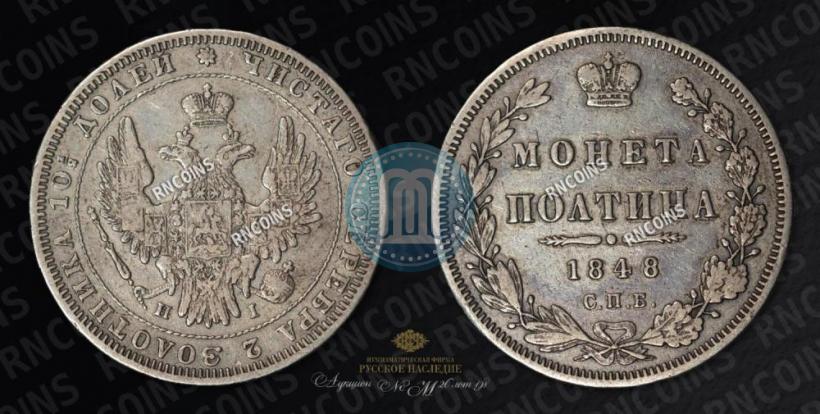 Фото Полтина 1848 года СПБ-HI 