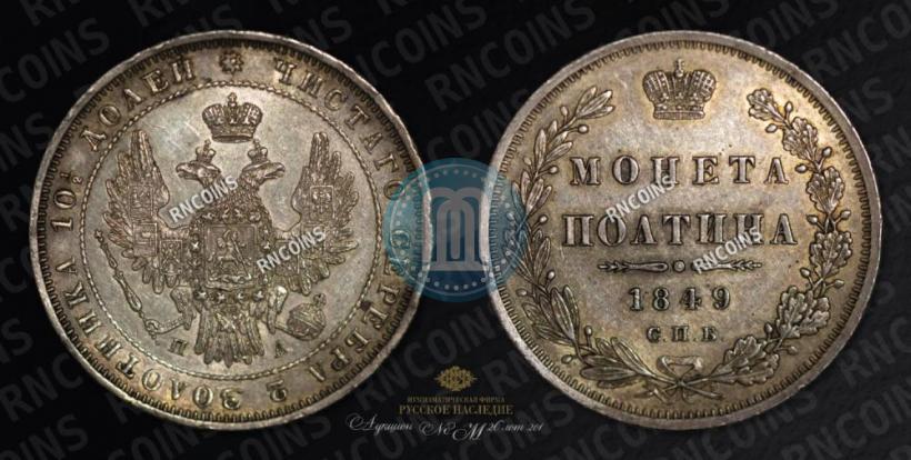 Фото Полтина 1849 года СПБ-ПА 
