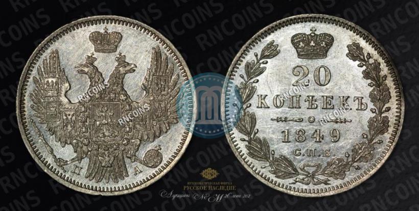 Фото 20 копеек 1849 года СПБ-ПА 