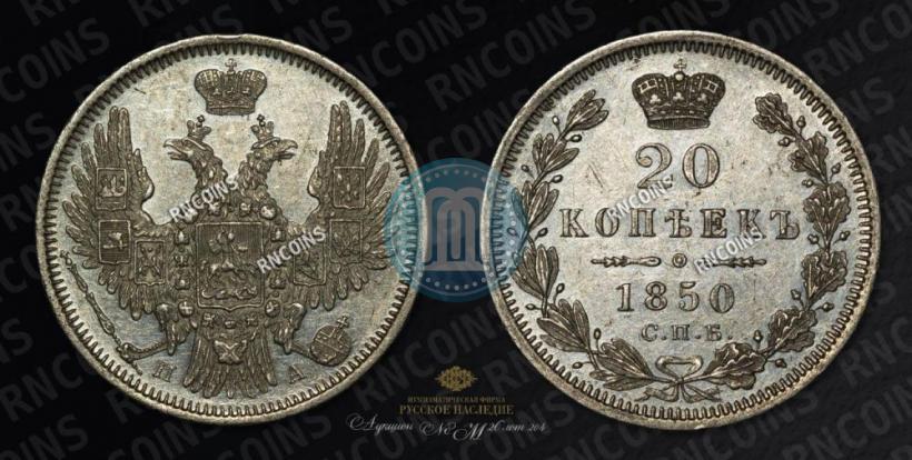 Фото 20 копеек 1850 года СПБ-ПА 