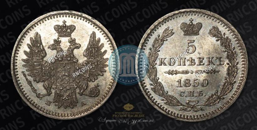 Фото 5 копеек 1850 года СПБ-ПА 
