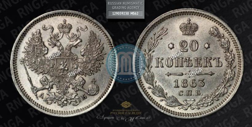 Фото 20 копеек 1863 года СПБ-АБ 
