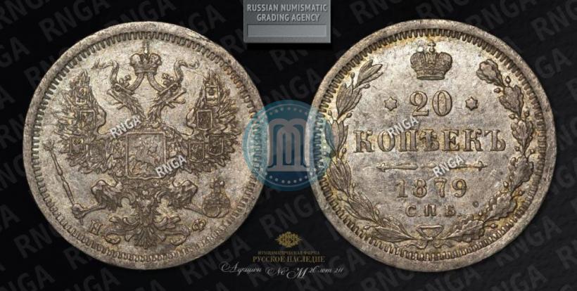 Picture 20 kopecks 1879 year СПБ-НФ 