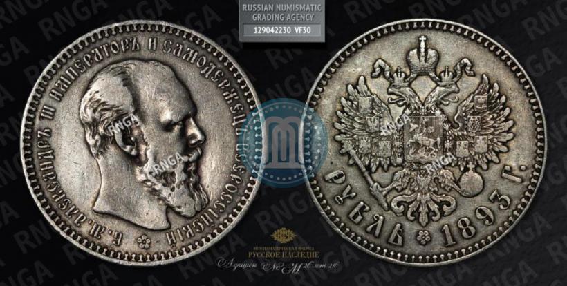 Picture 1 rouble 1893 year (АГ) 
