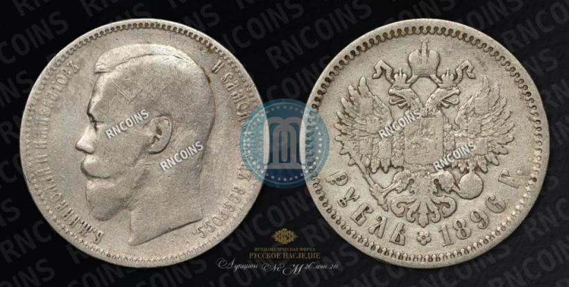 Picture 1 rouble 1896 year (АГ) 