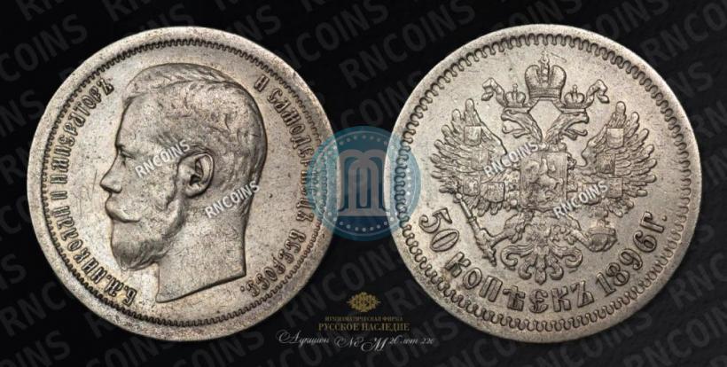 Picture 50 kopecks 1896 year (АГ) 