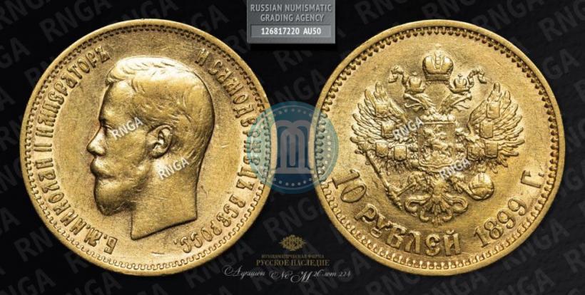 Picture 10 roubles 1899 year (АГ) 