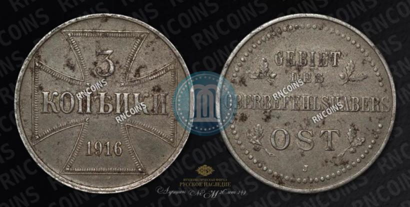 Picture 3 kopecks 1916 year J "German occupation"